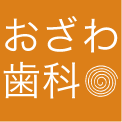 おざわ歯科 インプラント